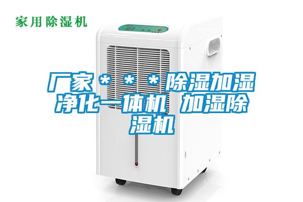 廠家＊＊＊除濕加濕凈化一體機 加濕除濕機