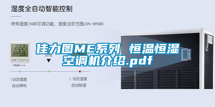 佳力圖ME系列 恒溫恒濕空調機介紹.pdf