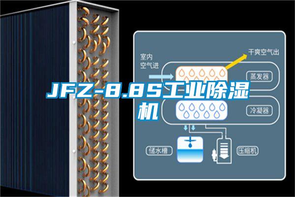 JFZ-8.8S工業除濕機