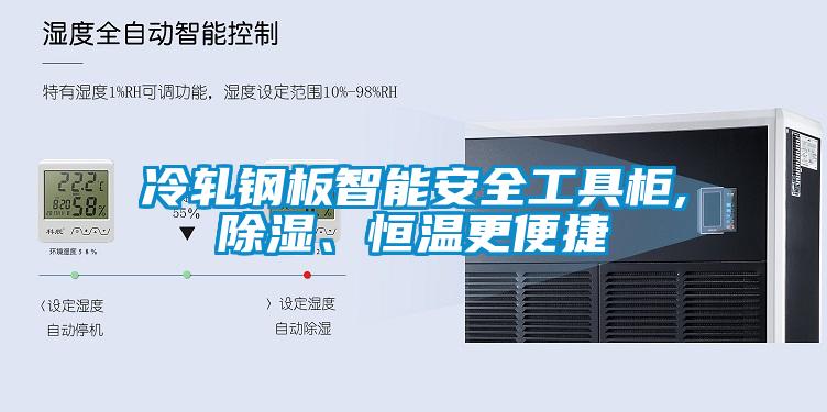 冷軋鋼板智能安全工具柜,除濕、恒溫更便捷