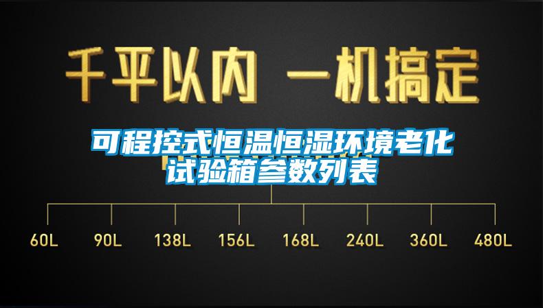 可程控式恒溫恒濕環境老化試驗箱參數列表