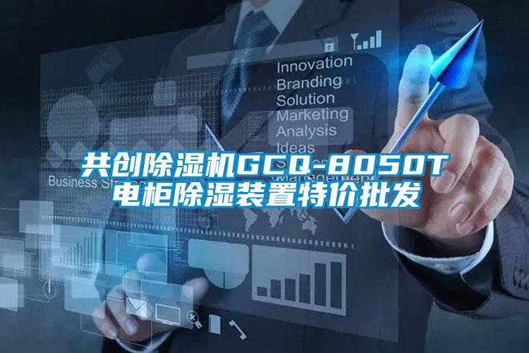 共創除濕機GCQ-8050T電柜除濕裝置特價批發