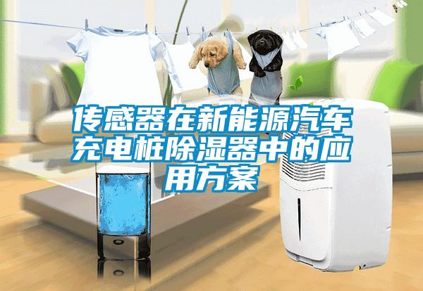 傳感器在新能源汽車充電樁除濕器中的應用方案