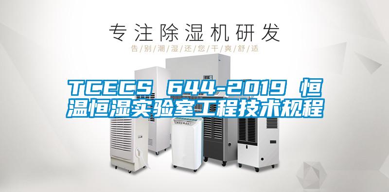 TCECS 644-2019 恒溫恒濕實驗室工程技術規程