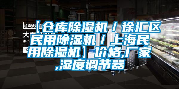 【倉庫除濕機／徐匯區民用除濕機／上海民用除濕機】價格,廠家,濕度調節器