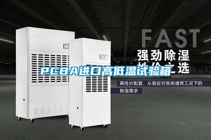 PCBA進口高低溫試驗箱