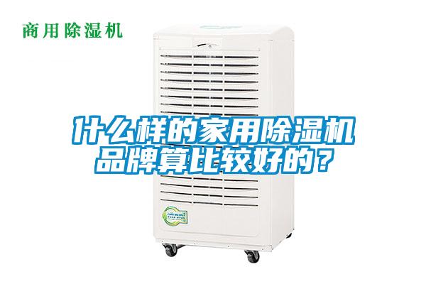 什么樣的家用除濕機品牌算比較好的？