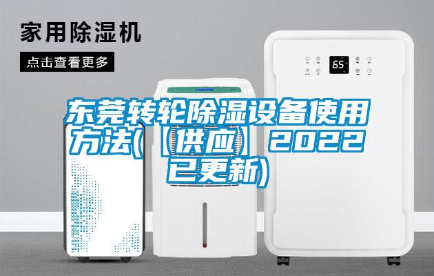 東莞轉輪除濕設備使用方法(【供應】2022已更新)