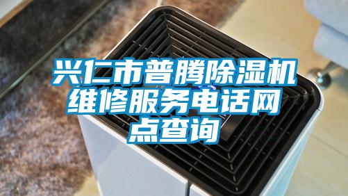 興仁市普騰除濕機維修服務電話網點查詢