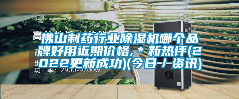 佛山制藥行業除濕機哪個品牌好用近期價格,＊新熱評(2022更新成功)(今日／資訊)