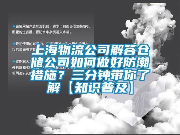 上海物流公司解答倉儲公司如何做好防潮措施？三分鐘帶你了解【知識普及】