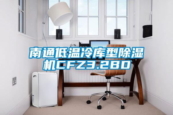 南通低溫冷庫型除濕機CFZ3.2BD