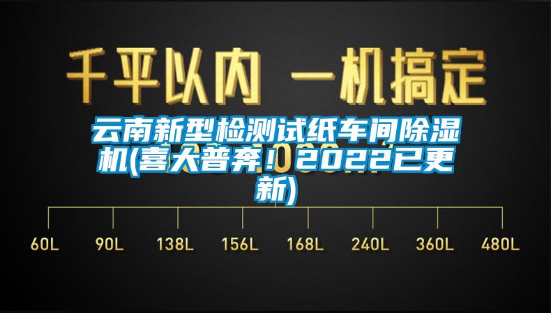 云南新型檢測試紙車間除濕機(喜大普奔！2022已更新)