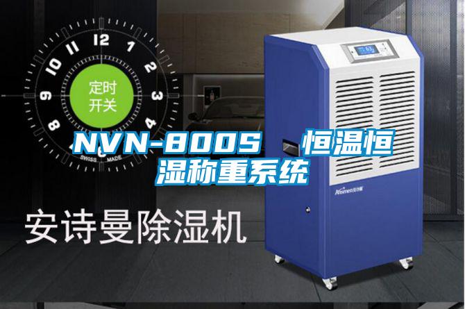 NVN-800S  恒溫恒濕稱(chēng)重系統(tǒng)