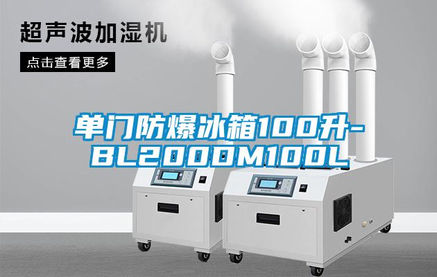 單門防爆冰箱100升-BL200DM100L