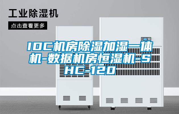 IDC機房除濕加濕一體機-數(shù)據(jù)機房恒濕機-SHC-120