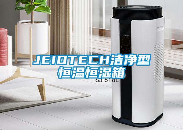 JEIOTECH潔凈型恒溫恒濕箱