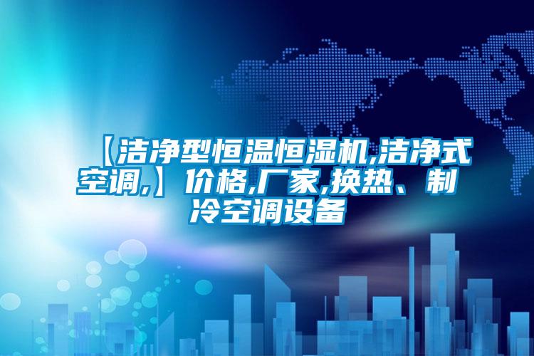 【潔凈型恒溫恒濕機,潔凈式空調,】價格,廠家,換熱、制冷空調設備