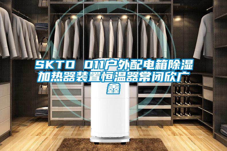 SKTO 011戶外配電箱除濕加熱器裝置恒溫器常閉欣廣鑫