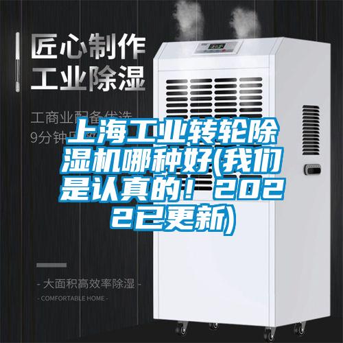 上海工業轉輪除濕機哪種好(我們是認真的！2022已更新)