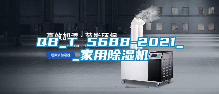 QB_T 5688-2021__家用除濕機