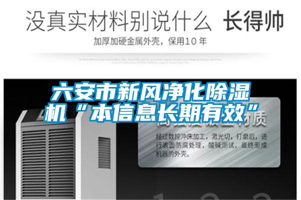 六安市新風凈化除濕機“本信息長期有效”