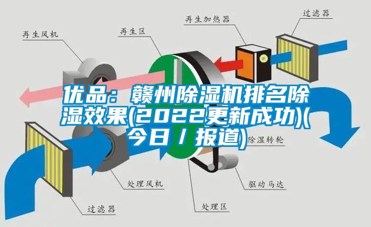 優(yōu)品：贛州除濕機排名除濕效果(2022更新成功)(今日／報道)