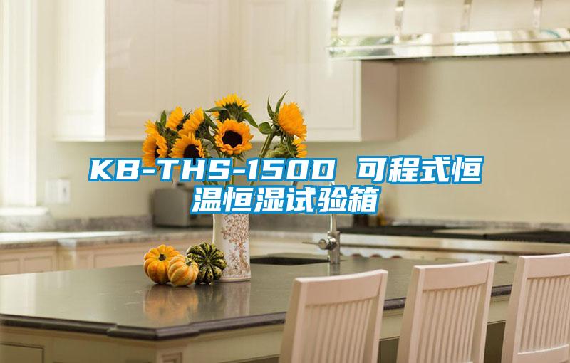 KB-THS-150D 可程式恒溫恒濕試驗箱