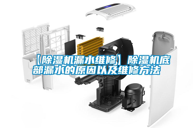 【除濕機漏水維修】除濕機底部漏水的原因以及維修方法