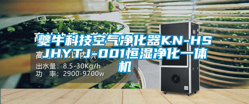 夔牛科技空氣凈化器KN-HSJHYTJ-001恒濕凈化一體機