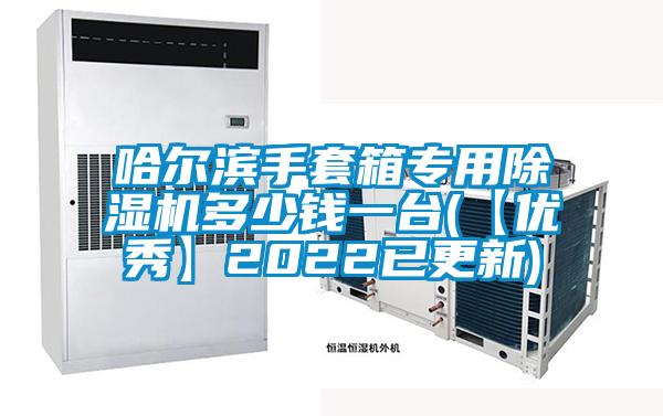 哈爾濱手套箱專用除濕機多少錢一臺(【優秀】2022已更新)