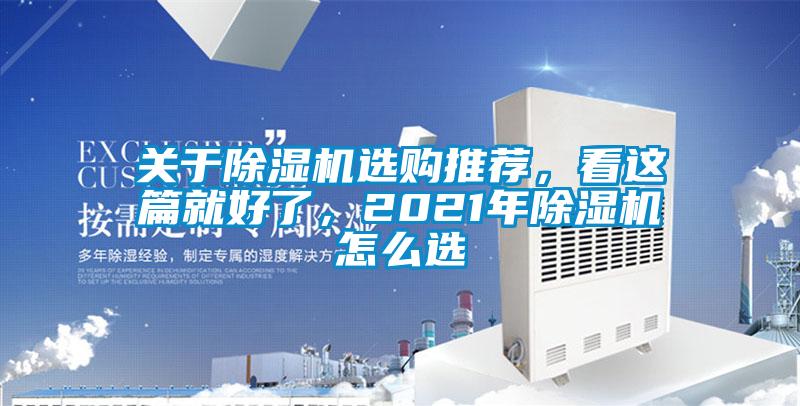 關于除濕機選購推薦，看這篇就好了，2021年除濕機怎么選