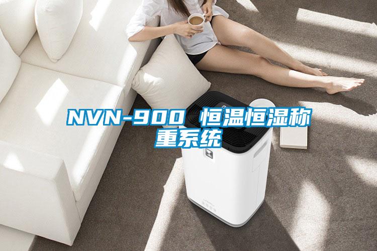 NVN-900 恒溫恒濕稱重系統