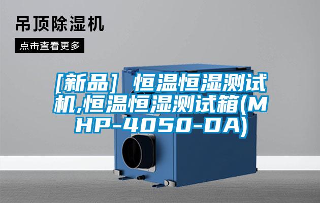 [新品] 恒溫恒濕測(cè)試機(jī),恒溫恒濕測(cè)試箱(MHP-4050-DA)