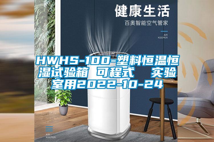 HWHS-100-塑料恒溫恒濕試驗箱 可程式  實驗室用2022-10-24