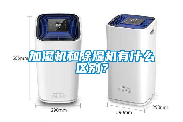 加濕機和除濕機有什么區別？