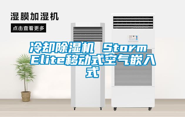 冷卻除濕機 Storm Elite移動式空氣嵌入式