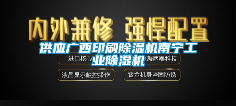 供應廣西印刷除濕機南寧工業除濕機