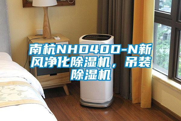 南杭NHD40D-N新風凈化除濕機，吊裝除濕機