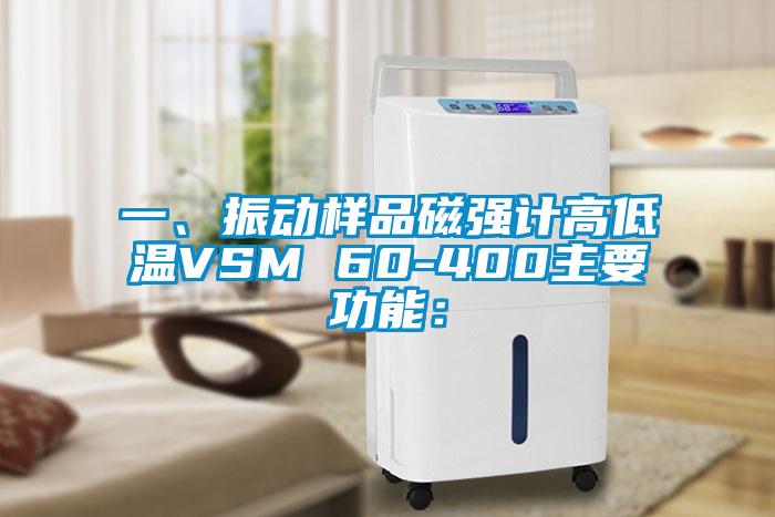 一、振動樣品磁強計高低溫VSM 60-400主要功能：