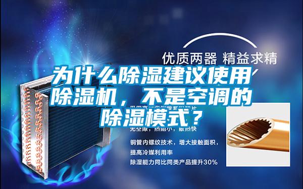 為什么除濕建議使用除濕機，不是空調的除濕模式？