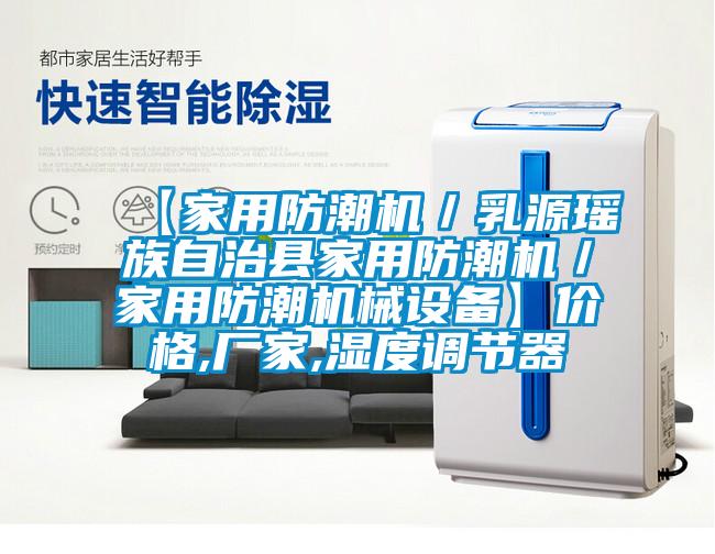 【家用防潮機(jī)／乳源瑤族自治縣家用防潮機(jī)／家用防潮機(jī)械設(shè)備】價格,廠家,濕度調(diào)節(jié)器