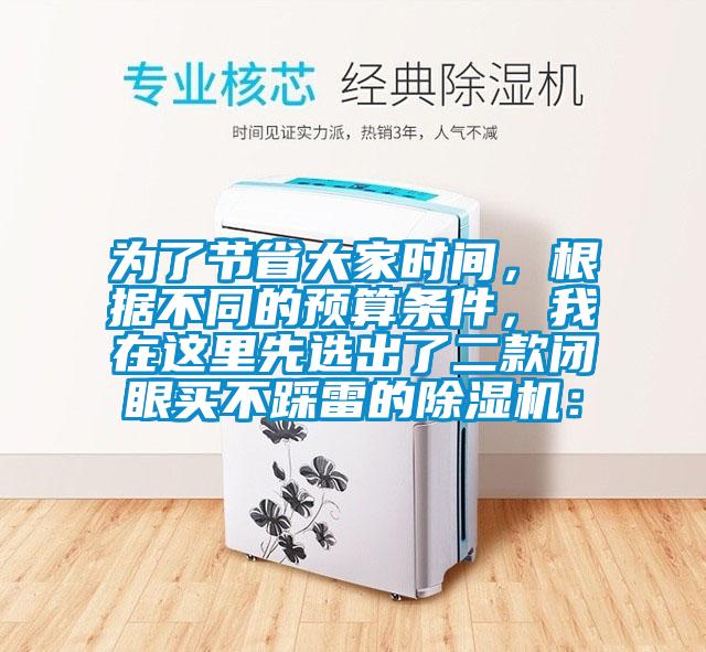 為了節省大家時間，根據不同的預算條件，我在這里先選出了二款閉眼買不踩雷的除濕機：