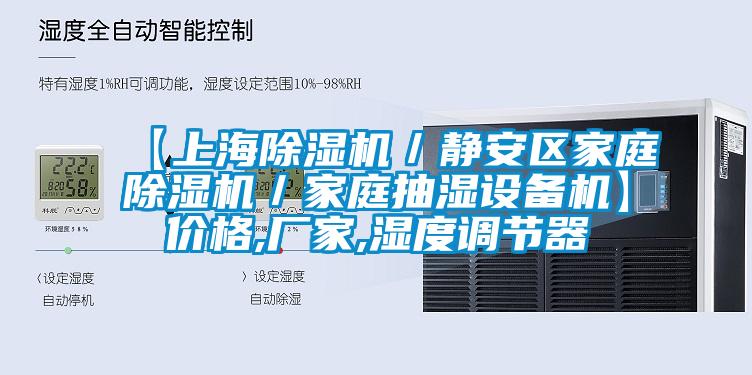 【上海除濕機／靜安區家庭除濕機／家庭抽濕設備機】價格,廠家,濕度調節器