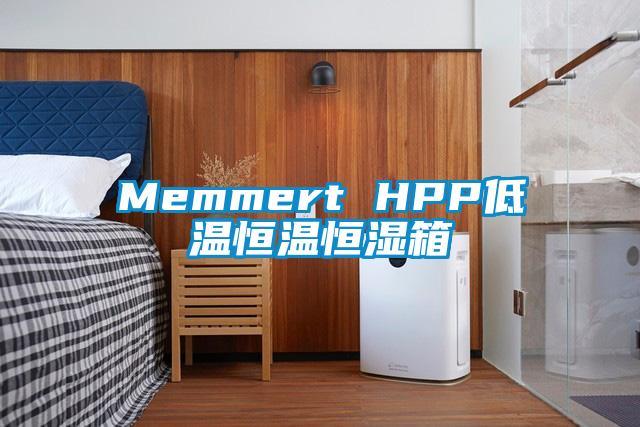 Memmert HPP低溫恒溫恒濕箱