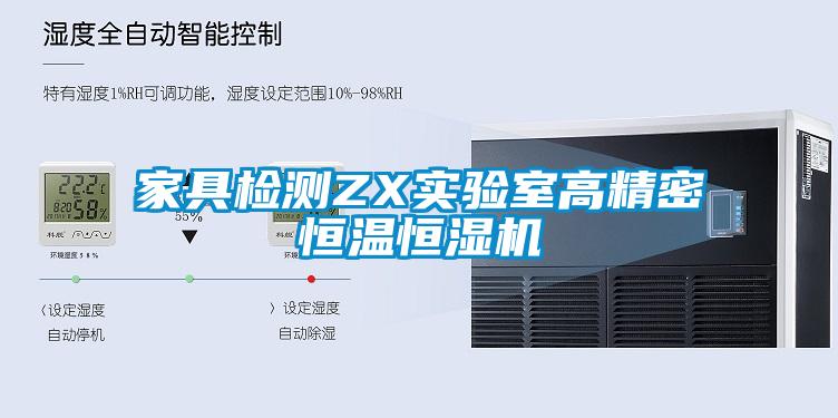 家具檢測ZX實驗室高精密恒溫恒濕機