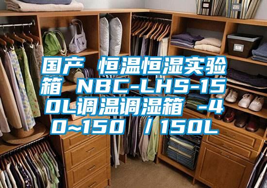 國(guó)產(chǎn) 恒溫恒濕實(shí)驗(yàn)箱 NBC-LHS-150L調(diào)溫調(diào)濕箱 -40~150℃／150L