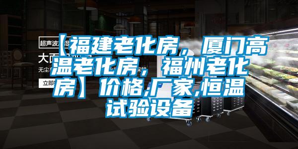 【福建老化房，廈門高溫老化房，福州老化房】價格,廠家,恒溫試驗設備