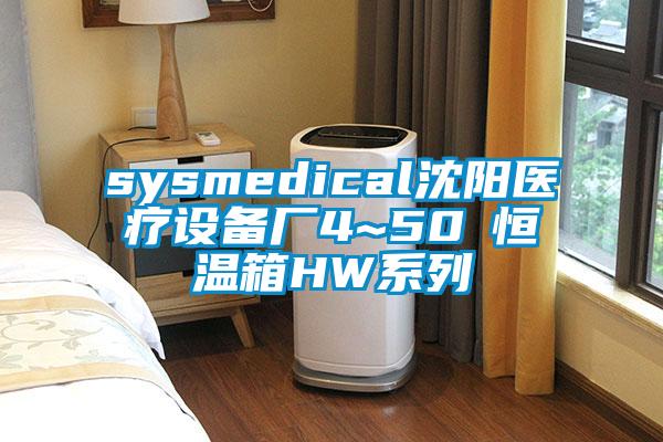 sysmedical沈陽醫療設備廠4~50℃恒溫箱HW系列