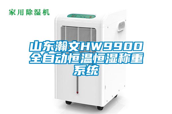 山東瀚文HW9900全自動恒溫恒濕稱重系統